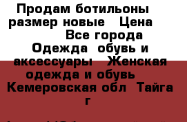 Продам ботильоны 38 размер новые › Цена ­ 5 000 - Все города Одежда, обувь и аксессуары » Женская одежда и обувь   . Кемеровская обл.,Тайга г.